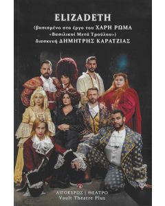 ELIZADETH ΒΑΣΙΣΜΕΝΟ ΣΤΟ ΕΡΓΟ ΤΟΥ ΧΑΡΗ ΡΩΜΑ  ΒΑΣΙΛΙΚΟΙ ΜΕΤΑ ΤΡΟΥΛΟΥ 
