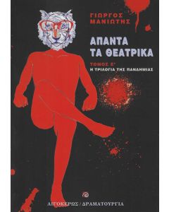 ΑΠΑΝΤΑ ΤΑ ΘΕΑΤΡΙΚΑ Η ΤΡΙΛΟΓΙΑ ΤΗΣ ΠΑΝΔΗΜΙΑΣ
