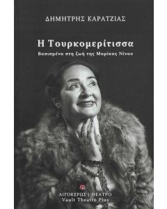 Η ΤΟΥΡΚΟΜΕΡΙΤΙΣΣΑ ΒΑΣΙΣΜΕΝΟ ΣΤΗ ΖΩΗ ΤΗΣ ΜΑΡΙΚΑΣ ΝΙΝΟΥ