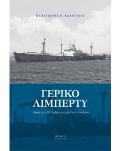 ΓΕΡΙΚΟ ΛΙΜΠΕΡΤΥ ΠΟΡΕΙΑ ἘΠΙ ΤΟΞΟΥ ΜΕΓΙΣΤΟΥ ΚΥΚΛΟΥ