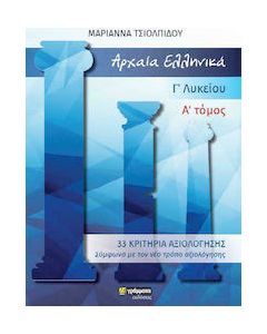 Αρχαία ελληνικά Γ΄ λυκείου. Α΄ τόμος