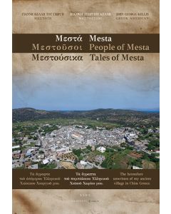 ΜΕΣΤΑ. TΑ ΑΓΡΑΠΤΑ ΤΟΥ ΠΑΜΠΑΛΑΙΟΥ ΕΛΛΗΝΙΚΟΥ ΧΙΑΚΟΥ ΧΩΡΙΟΥ ΜΟΥ MESTA. THE HERETOFORE UNWRITTEN OF MY ANCIENT VILLAGE IN CHIOS GREECE