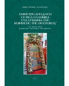 ΕΜΜΕΤΡΗ ΑΠΟΔΟΣΗ ΣΕ ΝΕΑ ΕΛΛΗΝΙΚΑ ΣΤΑ ΕΓΚΩΜΙΑ ΤΗΣ ΚΟΙΜΗΣΗΣ ΤΗΣ ΘΕΟΤΟΚΟΥ ΤΟΥ ΙΕΡΟΥ ΝΑΟΥ ΚΟΙΜΗΣΕΩΣ ΘΕΟΤΟΚΟΥ ΚΑΛΛΙΜΑΣΙΑΣ