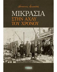 ΜΙΚΡΑΣΙΑ. ΣΤΗΝ ΑΧΛΥ ΤΟΥ ΧΡΟΝΟΥ