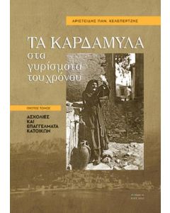 ΤΑ ΚΑΡΔΑΜΥΛΑ ΣΤΑ ΓΥΡΙΣΜΑΤΑ ΤΟΥ ΧΡΟΝΟΥ. ΠΡΩΤΟΣ ΤΟΜΟΣ ΑΣΧΟΛΙΕΣ ΚΑΙ ΕΠΑΓΓΕΛΜΑΤΑ ΚΑΤΟΙΚΩΝ