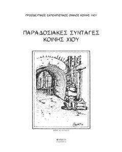 ΠΑΡΑΔΟΣΙΑΚΕΣ ΣΥΝΤΑΓΕΣ ΚΟΙΝΗΣ ΧΙΟΥ