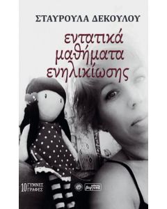 ΕΝΤΑΤΙΚΑ ΜΑΘΗΜΑΤΑ ΕΝΗΛΙΚΙΩΣΗΣ 10 ΓΥΜΝΕΣ ΓΡΑΦΕΣ