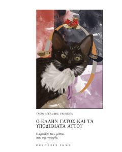Ο ΕΛΛΗΝ ΓΑΤΟΣ ΚΑΙ ΤΑ ΥΠΟΔΗΜΑΤΑ ΑΥΤΟΥ ΠΑΡΩΔΙΑ ΤΟΥ ΜΥΘΟΥ ΚΑΙ ΤΗΣ ΓΡΑΦΗΣ