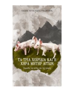 ΤΑ ΤΡΙΑ ΧΟΙΡΙΔΙΑ ΚΑΙ Η ΧΗΡΑ ΜΗΤΗΡ ΑΥΤΩΝ ΠΑΡΩΔΙΑ ΤΟΥ ΜΥΘΟΥ ΚΑΙ ΤΗΣ ΓΡΑΦΗΣ