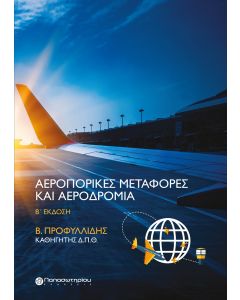 ΑΕΡΟΠΟΡΙΚΕΣ ΜΕΤΑΦΟΡΕΣ ΚΑΙ ΑΕΡΟΔΡΟΜΙΑ 2Η ΕΚΔΟΣΗ