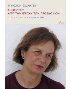 ΣΗΜΕΙΩΣΕΙΣ ΑΠΟ ΤΗΝ ΕΠΟΧΗ ΤΩΝ ΠΡΟΣΔΟΚΙΩΝ