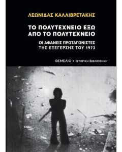 ΤΟ ΠΟΛΥΤΕΧΝΕΙΟ ΕΞΩ ΑΠΟ ΤΟ ΠΟΛΥΤΕΧΝΕΙΟ ΟΙ ΑΦΑΝΕΙΣ ΠΡΩΤΑΓΩΝΙΣΤΕΣ ΤΗΣ ΕΞΕΓΕΡΣΗΣ ΤΟΥ 1973