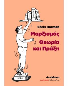 ΜΑΡΞΙΣΜΟΣ: ΘΕΩΡΙΑ ΚΑΙ ΠΡΑΞΗ 4Η ΕΚΔΟΣΗ