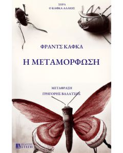 Η ΜΕΤΑΜΟΡΦΩΣΗ