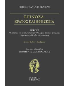 ΣΠΙΝΟΖΑ. ΚΡΑΤΟΣ ΚΑΙ ΘΡΗΣΚΕΙΑ 2Η ΕΚΔΟΣΗ