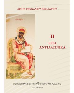 ΕΡΓΑ ΑΝΤΙΛΑΤΙΝΙΚΑ ΙΙ