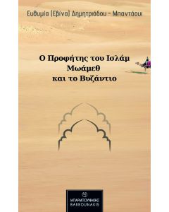 Ο ΠΡΟΦΗΤΗΣ ΤΟΥ ΙΣΛΑΜ ΜΩΑΜΕΘ ΚΑΙ ΤΟ ΒΥΖΑΝΤΙΟ