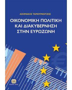 ΟΙΚΟΝΟΜΙΚΗ ΠΟΛΙΤΙΚΗ ΚΑΙ ΔΙΑΚΥΒΕΡΝΗΣΗ ΣΤΗΝ ΕΥΡΩΖΩΝΗ