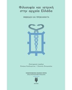ΦΙΛΟΣΟΦΙΑ ΚΑΙ ΙΑΤΡΙΚΗ ΣΤΗΝ ΑΡΧΑΙΑ ΕΛΛΑΔΑ - ΜΕΘΟΔΟΙ ΚΑΙ ΠΡΟΒΛΗΜΑΤΑ