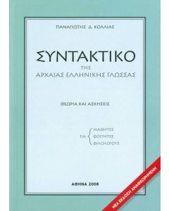 Συντακτικό της αρχαίας ελληνικής γλώσσας