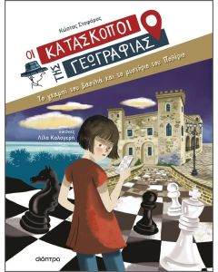 OI ΚΑΤΑΣΚΟΠΟΙ ΤΗΣ ΓΕΩΓΡΑΦΙΑΣ 5: ΤΟ ΓΚΑΜΠΙ ΤΟΥ ΒΑΣΙΛΙΑ ΚΑΙ ΤΟ ΜΥΣΤΗΡΙΟ ΤΟΥ ΠΟΛΕΡΙΟ