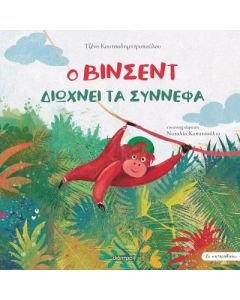 ΣΕ ΚΑΤΑΛΑΒΑΙΝΩ 4: Ο ΒΙΝΣΕΝΤ ΔΙΩΧΝΕΙ ΤΑ ΣΥΝΝΕΦΑ