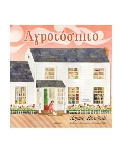 ΑΓΡΟΤΟΣΠΙΤΟ