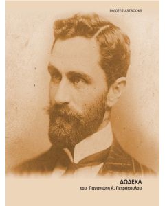 ΔΩΔΕΚΑ