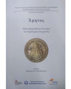ΑΜΗΤΟΣ ΤΟΜΟΣ ΑΦΙΕΡΩΜΕΝΟΣ ΣΤΗ ΜΝΗΜΗ ΤΟΥ ΧΑΡΑΛΑΜΠΟΥ ΣΤΕΡΓΙΟΥΛΗ