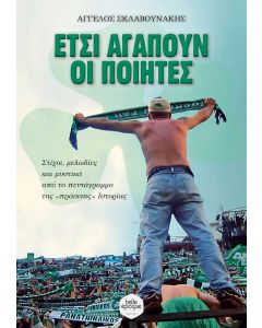 ΕΤΣΙ ΑΓΑΠΟΥΝ ΟΙ ΠΟΙΗΤΕΣ ΣΤΙΧΟΙ, ΜΕΛΩΔΙΕΣ ΚΑΙ ΜΥΣΤΙΚΑ ΑΠΟ ΤΟ ΠΕΝΤΑΓΡΑΜΜΟ ΤΗΣ «ΠΡΑΣΙΝΗΣ» ΙΣΤΟΡΙΑΣ