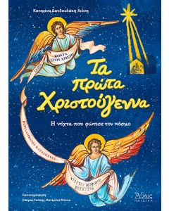 ΤΑ ΠΡΩΤΑ ΧΡΙΣΤΟΥΓΕΝΝΑ. Η ΝΥΧΤΑ ΠΟΥ ΦΩΤΙΣΕ ΤΟΝ ΚΟΣΜΟ