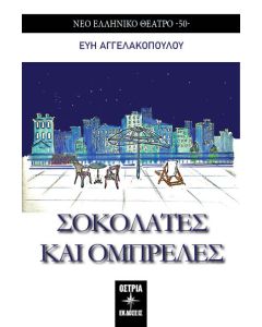 ΣΟΚΟΛΑΤΕΣ ΚΑΙ ΟΜΠΡΕΛΕΣ