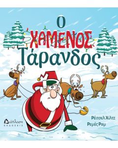 Ο ΧΑΜΕΝΟΣ ΤΑΡΑΝΔΟΣ