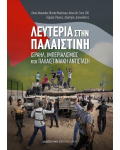 Λευτεριά στην Παλαιστίνη