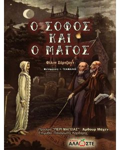 Ο ΣΟΦΟΣ ΚΑΙ Ο ΜΑΓΟΣ