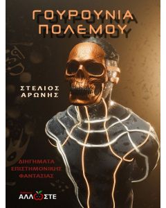 ΓΟΥΡΟΥΝΙΑ ΠΟΛΕΜΟΥ