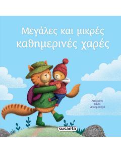 ΜΕΓΑΛΕΣ ΚΑΙ ΜΙΚΡΕΣ ΚΑΘΗΜΕΡΙΝΕΣ ΧΑΡΕΣ