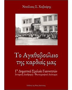 Το Αγαθοβούλειο της καρδιάς μας