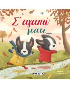Σ' αγαπώ γιατί...