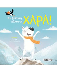 Να βρίσκεις πάντα τη χαρά!