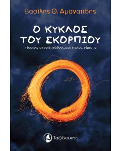 Ο ΚΥΚΛΟΣ ΤΟΥ ΣΚΟΡΠΙΟΥ ΤΕΣΣΕΡΙΣ ΙΣΤΟΡΙΕΣ ΠΑΘΟΥΣ, ΜΥΣΤΗΡΙΟΥ, ΝΕΜΕΣΗΣ