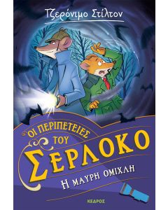 Η ΜΑΥΡΗ ΟΜΙΧΛΗ ΟΙ ΠΕΡΙΠΕΤΕΙΕΣ ΤΟΥ ΣΕΡΛΟΚΟ – 3
