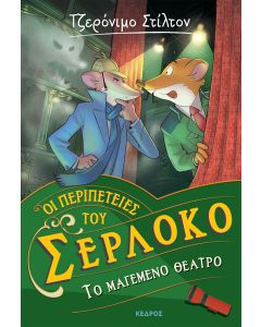 ΤΟ ΜΑΓΕΜΕΝΟ ΘΕΑΤΡΟ ΟΙ ΠΕΡΙΠΕΤΕΙΕΣ ΤΟΥ ΣΕΡΛΟΚΟ – 4