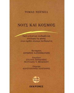 ΝΟΥΣ ΚΑΙ ΚΟΣΜΟΣ ΓΙΑΤΙ Η ΥΛΙΣΤΙΚΗ ΝΕΟΔΑΡΒΙΝΙΚΗ ΑΝΤΙΛΗΨΗ ΤΗΣ ΦΥΣΗΣ ΕΙΝΑΙ ΣΧΕΔΟΝ ΣΙΓΟΥΡΑ ΛΑΝΘΑΣΜΕΝΗ