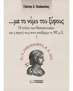 ΜΕ ΤΟ ΝΟΜΟ ΤΟΥ ΞΙΦΟΥΣ