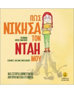 ΠΩΣ ΝΙΚΗΣΑ ΤΟΝ ΝΤΑΗ ΜΟΥ