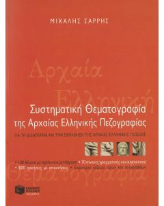 Συστηματική θεματογραφία της Αρχαίας Ελληνικής 