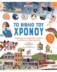 ΤΟ ΒΙΒΛΙΟ ΤΟΥ ΧΡΟΝΟΥ