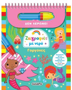 ΓΟΡΓΟΝΕΣ ΖΩΓΡΑΦΙΕΣ ΜΕ ΝΕΡΟ 4