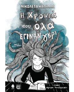 Η ΧΡΟΝΙΑ ΠΟΥ ΟΛΑ ΕΓΙΝΑΝ ΓΚΡΙ